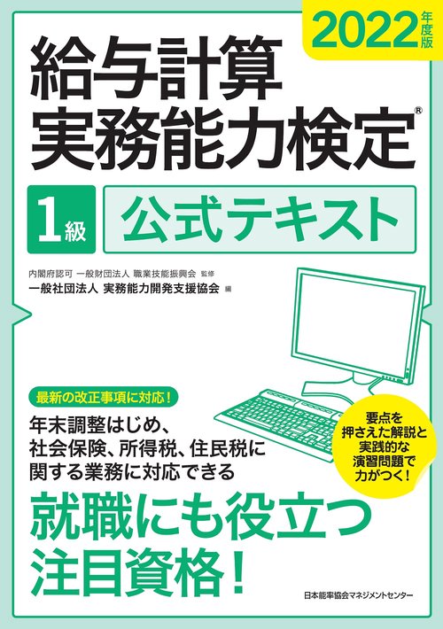 2022年度版 給与計算実務能力検定1級公式テキスト