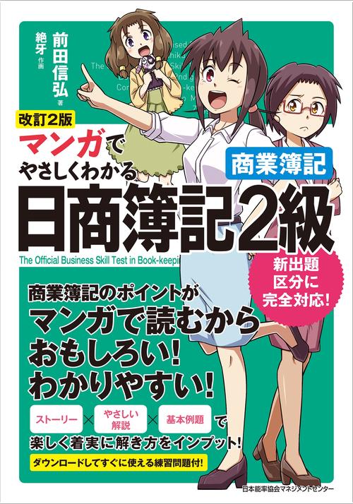 改訂２版 マンガでやさしくわかる日商簿記２級 商業簿記