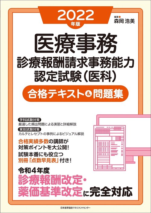 2022年版 医療事務［診療報酬請求事務能力認定試験（医科）］合格テキスト＆問題集