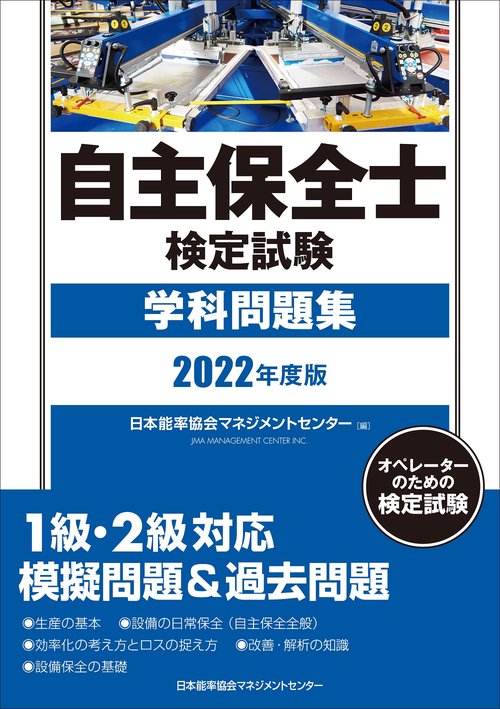 2022年度版 自主保全士検定試験学科問題集
