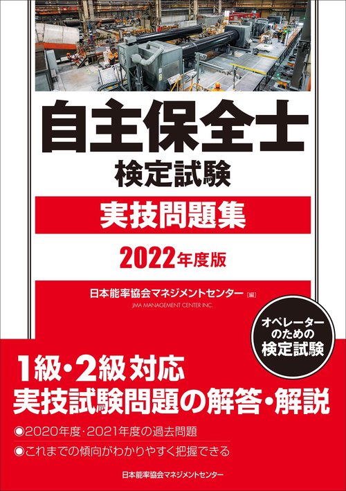 2022年度版 自主保全士検定試験実技問題集