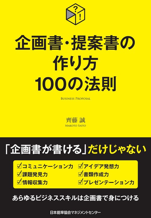 企画書・提案書の作り方１００の法則