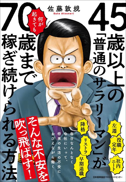 ４５歳以上の「普通のサラリーマン」が何が起きても７０歳まで稼ぎ続けられる方法