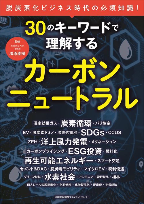 ３０のキーワードで理解するカーボンニュートラル