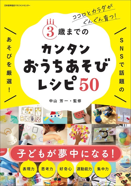 ３歳までのカンタンおうちあそびレシピ５０