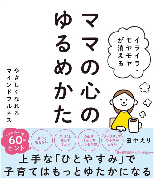 イライラ・モヤモヤが消える ママの心のゆるめかた
