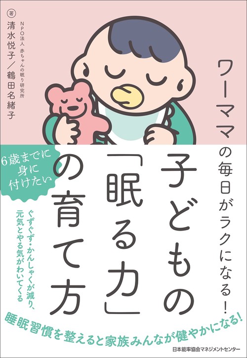 子どもの「眠る力」の育て方