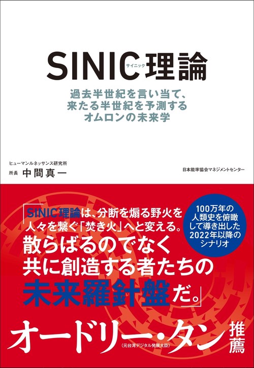 ＳＩＮＩＣ理論