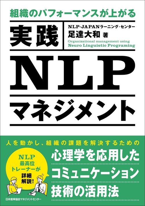組織のパフォーマンスが上がる　実践ＮＬＰマネジメント