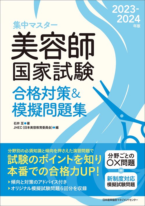 2023-2024年版 美容師国家試験合格対策＆模擬問題集