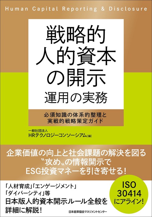 戦略的人的資本の開示 運用の実務
