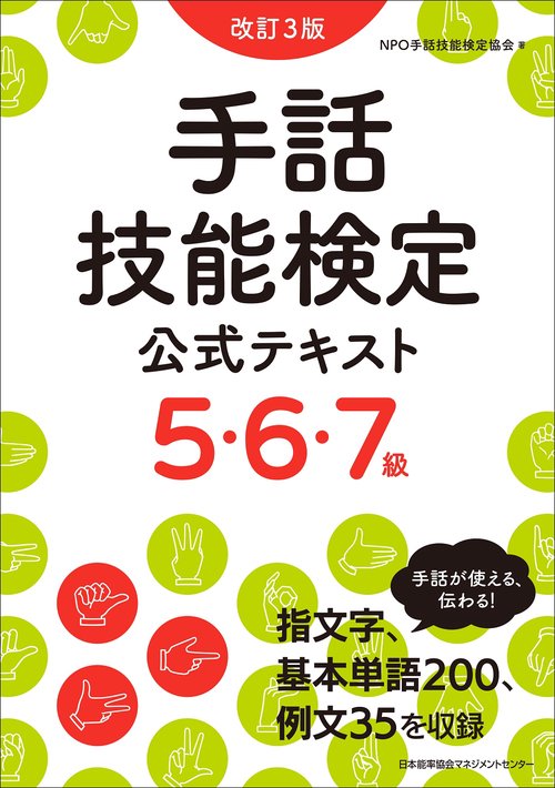 改訂３版 手話技能検定公式テキスト５・６・７級