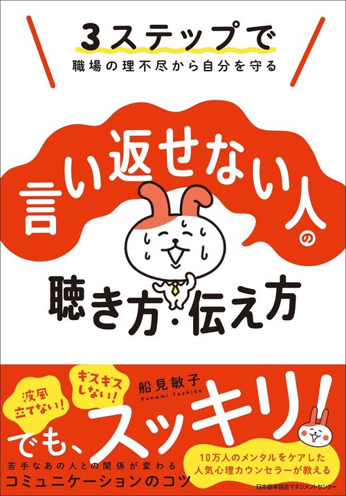 言い返せない人の聴き方・伝え方