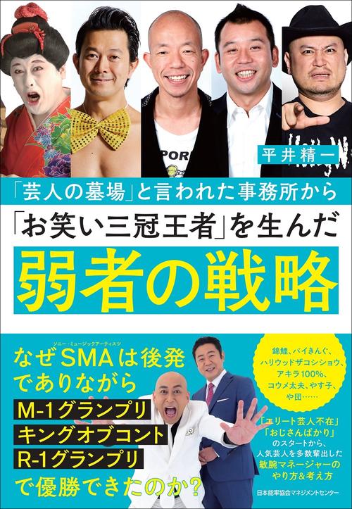 「芸人の墓場」と言われた事務所から「お笑い三冠王者」を生んだ弱者の戦略