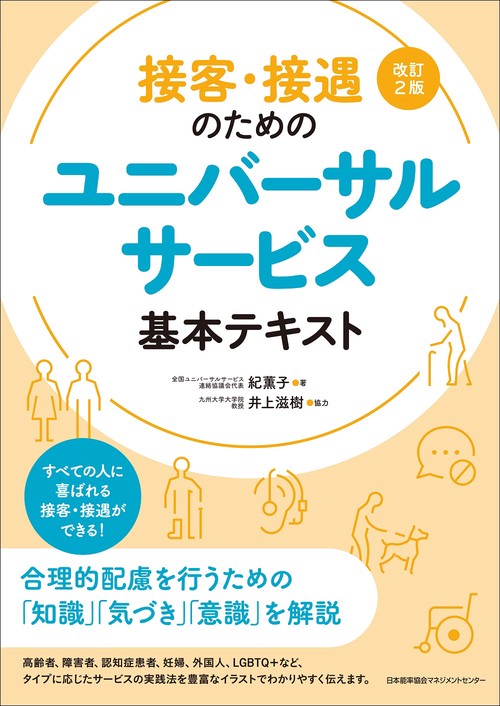 改訂２版 ユニバーサルサービス基本テキスト