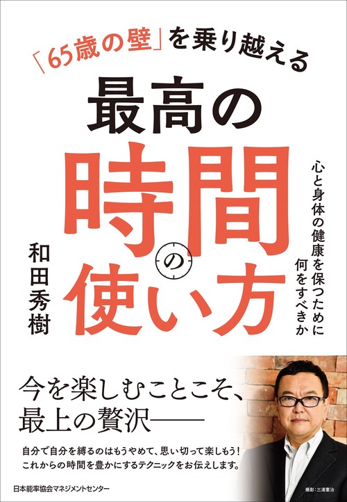 「６５歳の壁」を乗り越える最高の時間の使い方