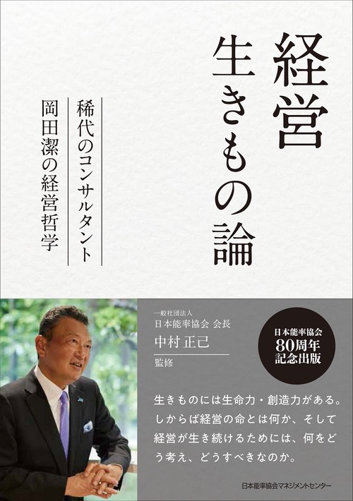 経営生きもの論