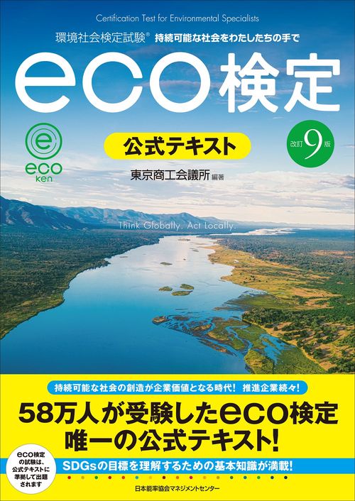 改訂９版 環境社会検定試験ｅｃｏ検定公式テキスト