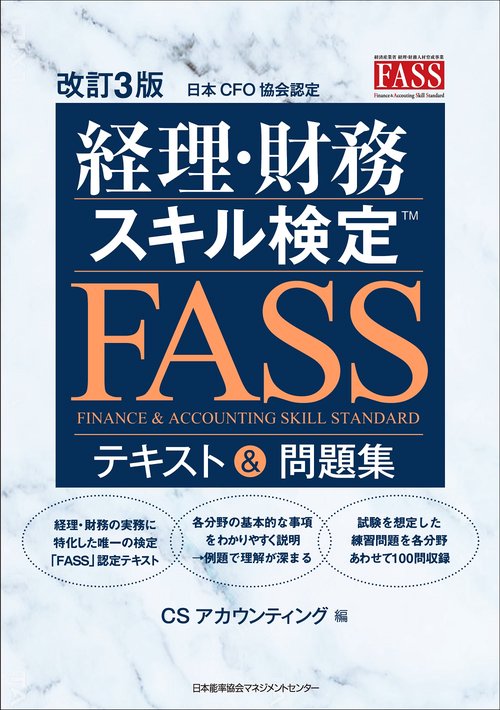 改訂３版 経理・財務スキル検定（ＦＡＳＳ）テキスト＆問題集