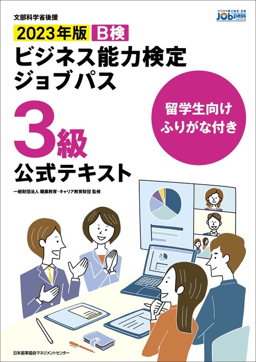 留学生向けふりがな付き 2023年版 ビジネス能力検定ジョブパス３級公式テキスト