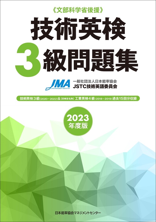 2023年度版 技術英検３級問題集