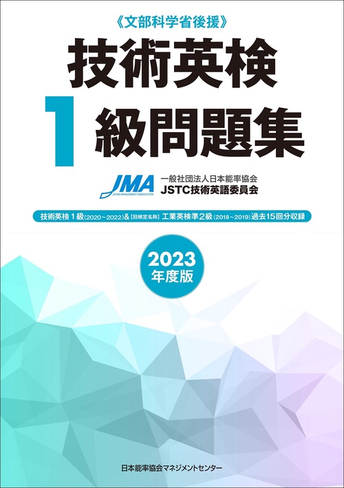 2023年度版 技術英検１級問題集