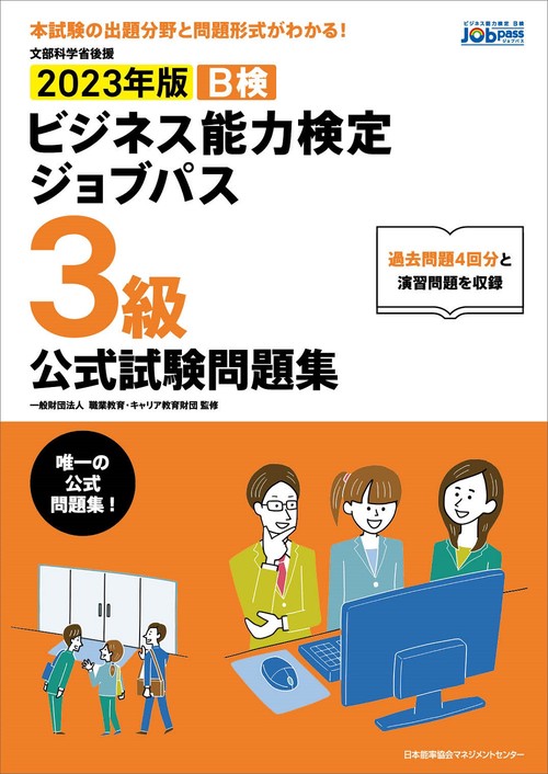 2023年版 ビジネス能力検定ジョブパス３級公式試験問題集