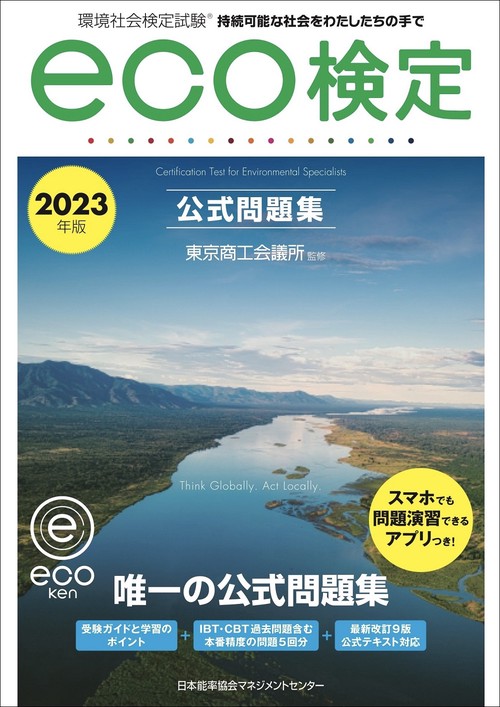 2023年版 環境社会検定試験ｅｃｏ検定公式問題集