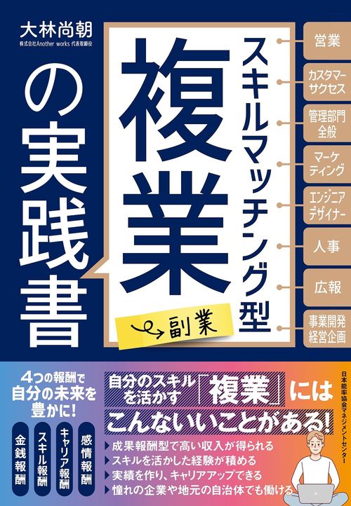 スキルマッチング型複業（副業）の実践書
