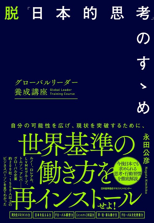 脱「日本的思考」のすゝめ