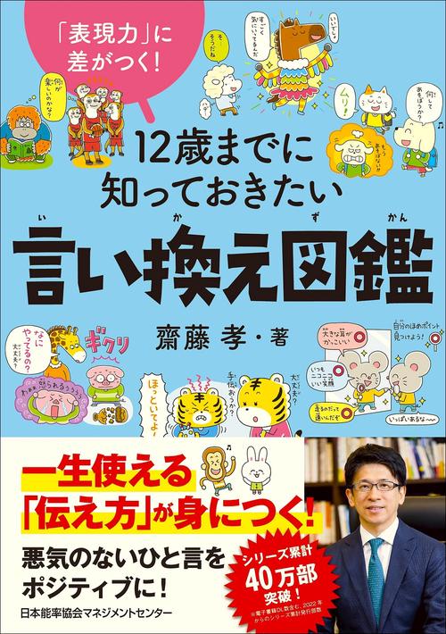 １２歳までに知っておきたい言い換え図鑑