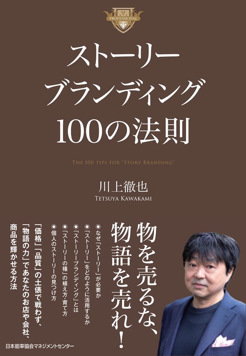 ストーリーブランディング１００の法則