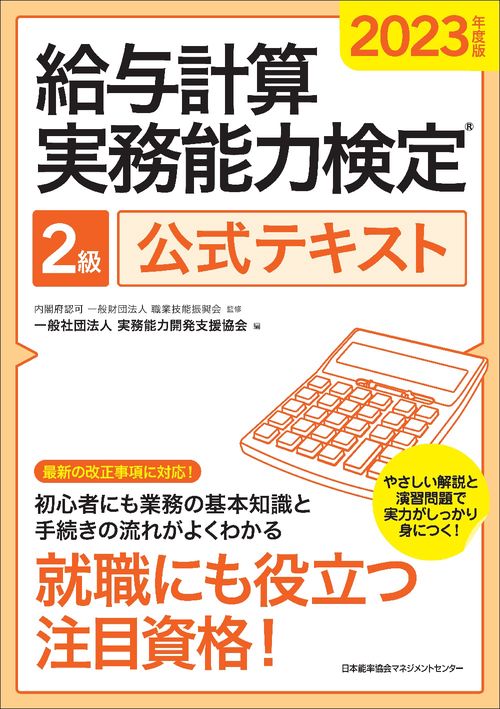 2023年度版 給与計算実務能力検定R２級公式テキスト