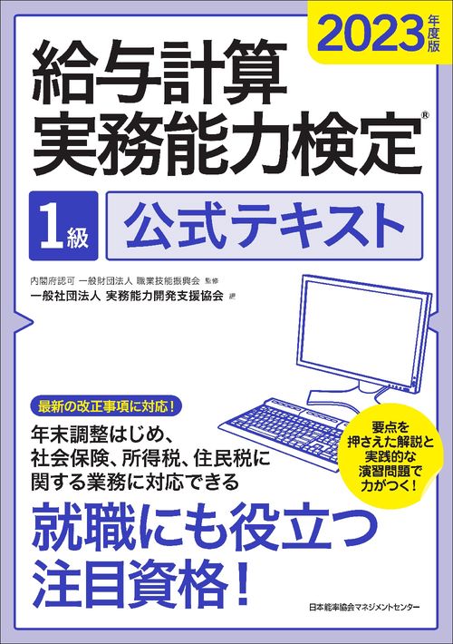 2023年度版 給与計算実務能力検定R１級公式テキスト