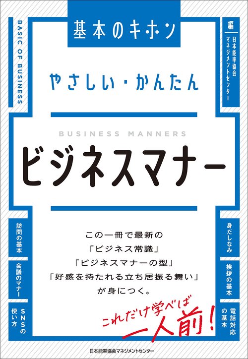 やさしい・かんたん　ビジネスマナー