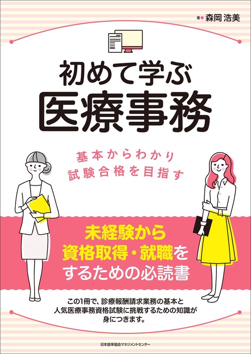 初めて学ぶ医療事務