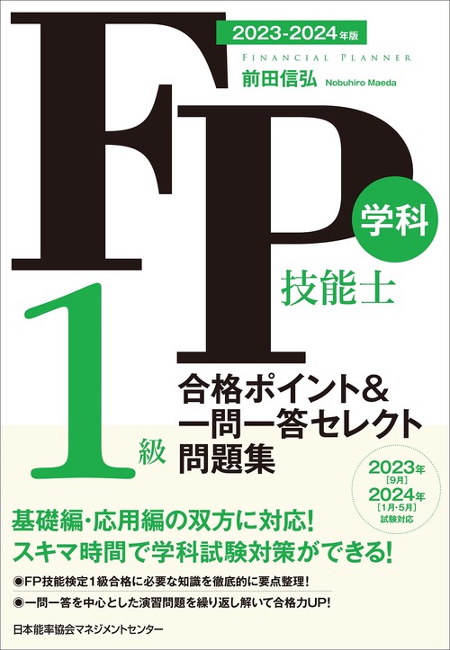 2023-2024年版 ＦＰ技能士１級学科 合格ポイント＆一問一答セレクト問題集