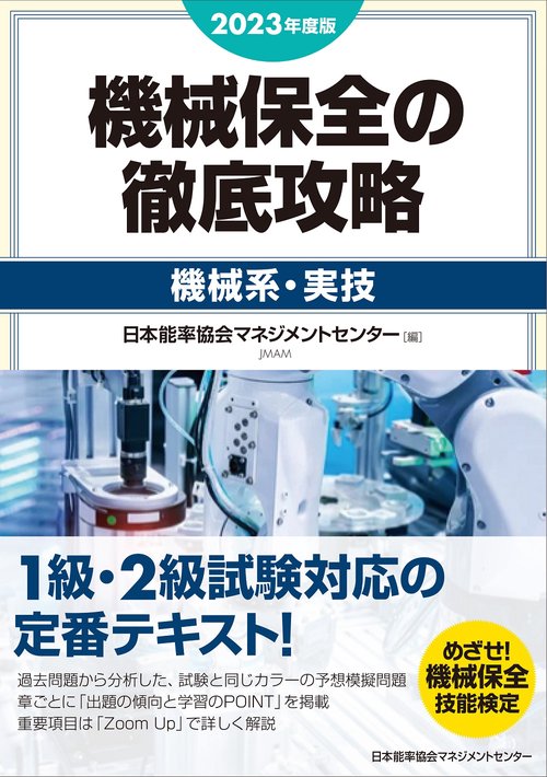 2023年度版 機械保全の徹底攻略［機械系・実技］