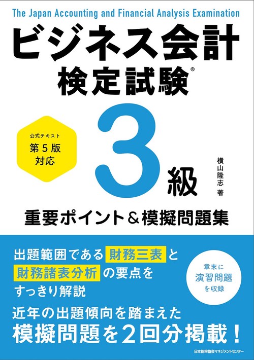 公式テキスト第５版対応 ビジネス会計検定試験R３級重要ポイント＆模擬問題集