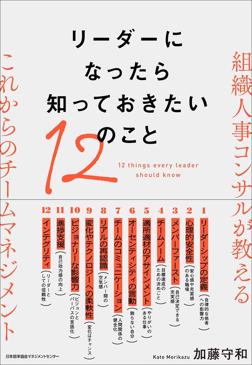 リーダーになったら知っておきたい１２のこと