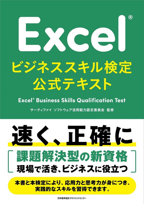 ExcelRビジネススキル検定公式テキスト