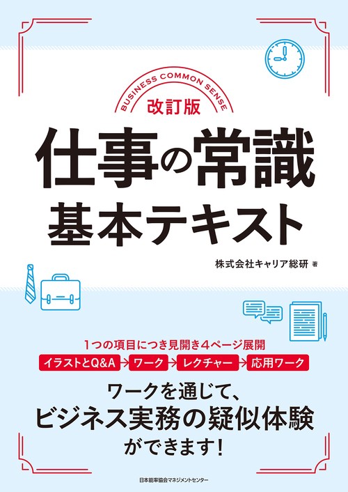 改訂版 仕事の常識基本テキスト