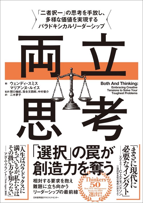両立思考