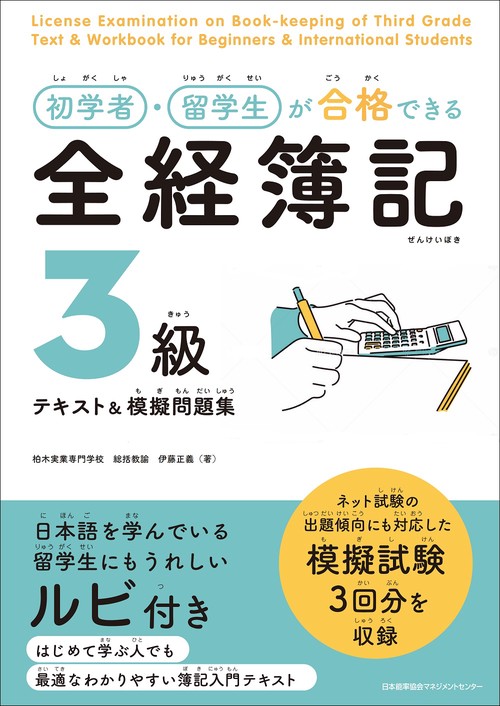 初学者・留学生が合格できる 全経簿記３級テキスト＆模擬問題集
