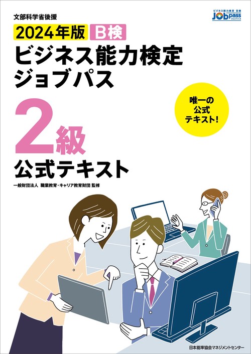 2024年版 ビジネス能力検定ジョブパス２級公式テキスト
