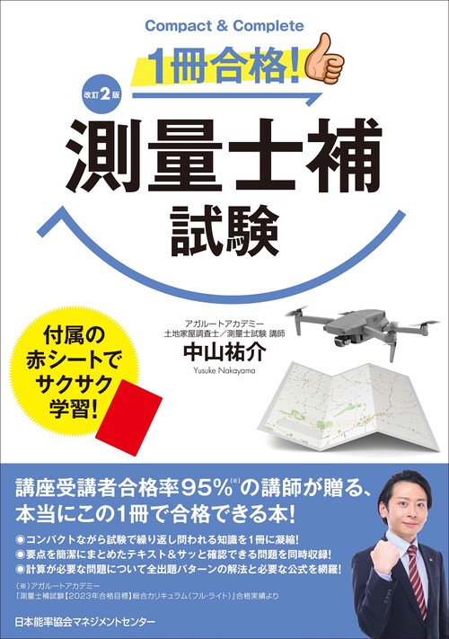 改訂２版 １冊合格！測量士補試験