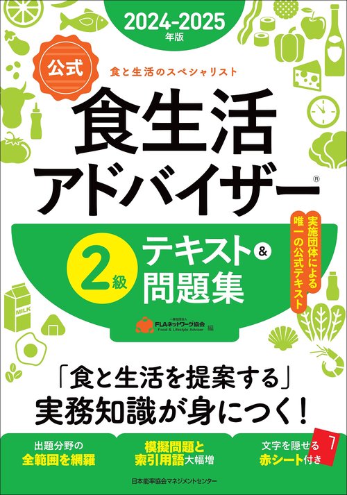 2024-2025年版【公式】食生活アドバイザーR２級テキスト＆問題集