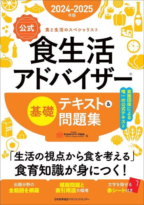 2024-2025年版【公式】食生活アドバイザーR基礎テキスト＆問題集