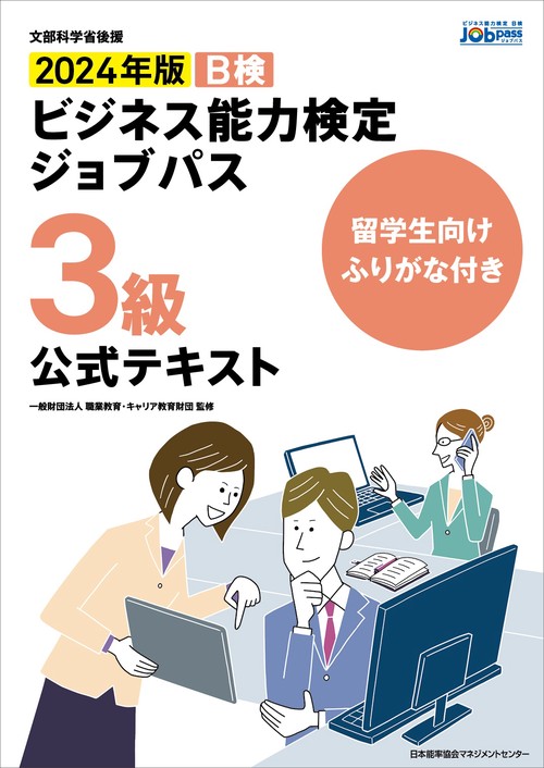 留学生向けふりがな付き2024年版ビジネス能力検定ジョブパス３級公式テキスト