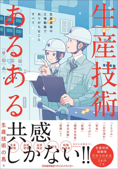 生産技術あるある